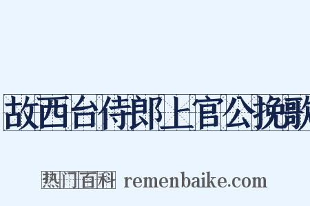 故西台侍郎上官公挽歌是什么意思的图片